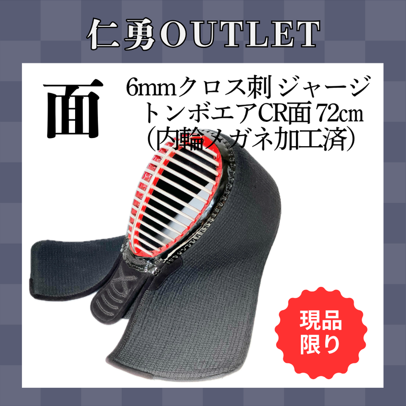 【OUTLET】6mmクロス刺 ジャージ トンボエアCR面 72㎝（メガネ加工済）