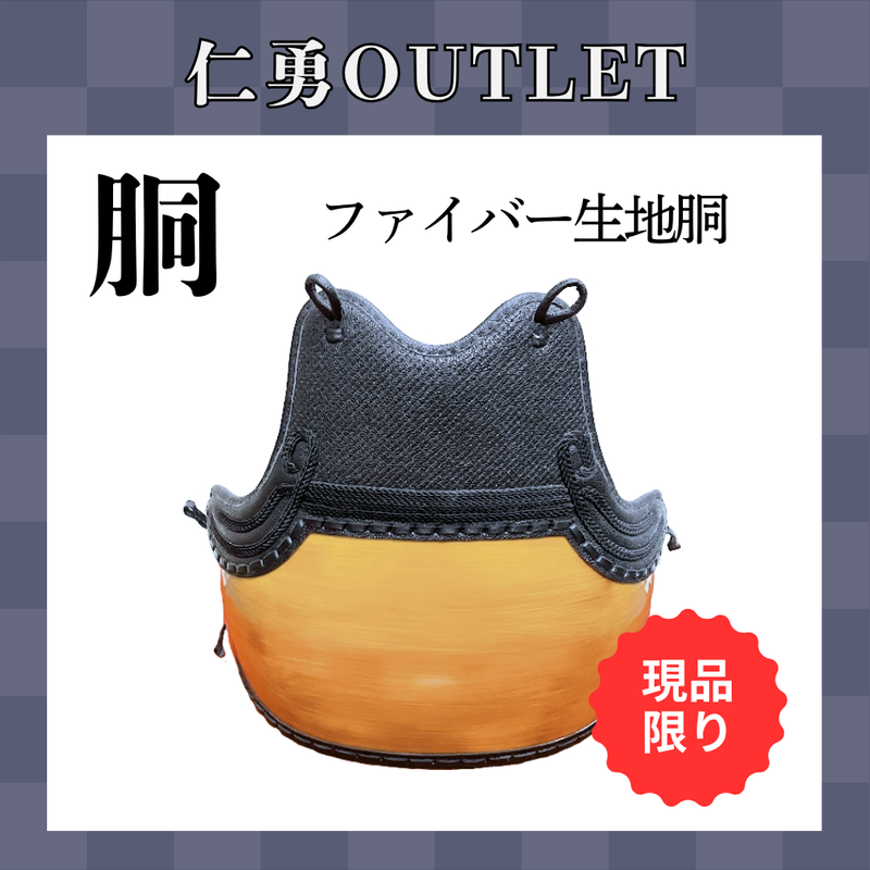【OUTLET】変わり塗胴　ファイバー生地胴　一般用M