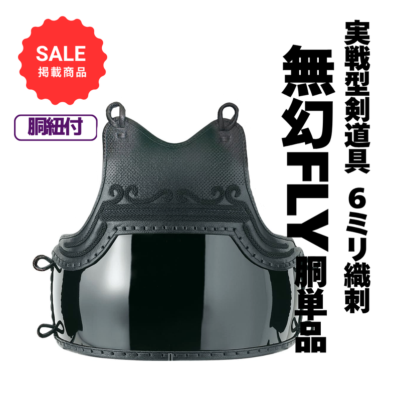 【SALE】6mm織刺　無幻FLY　胴単品
