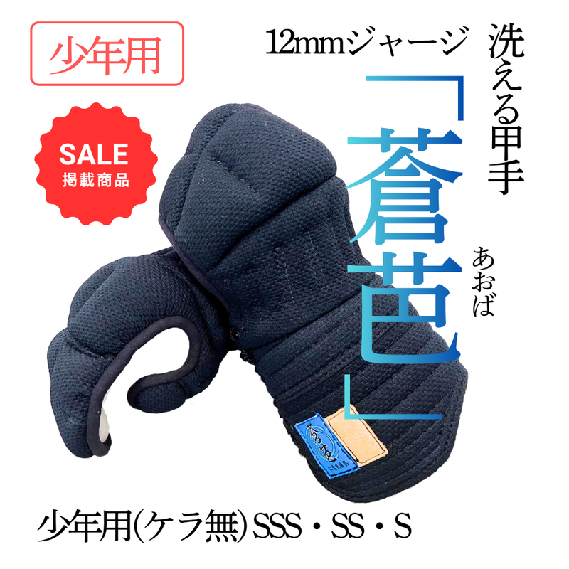 【SALE】12mmジャージ　少年用「蒼芭～あおば～」　甲手単品