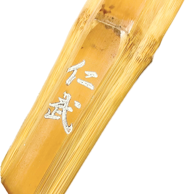 【完成品】炭化竹刀「仁武バイオ」吟風仕組