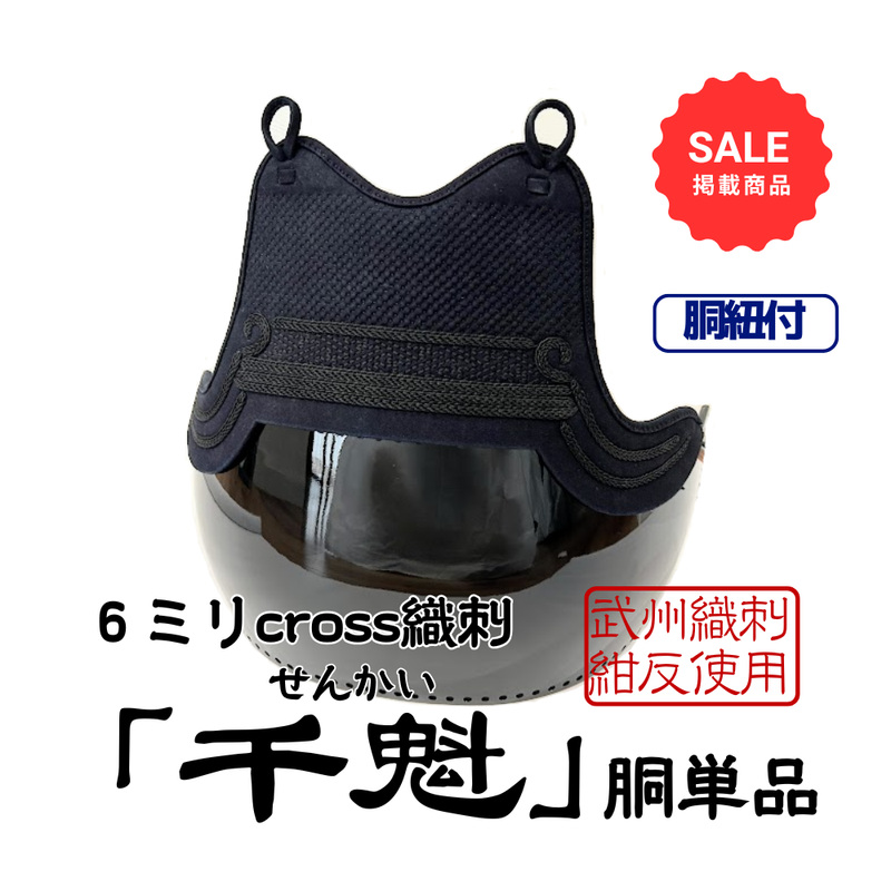 【SALE】6mmクロス織刺　「千魁」　胴単品