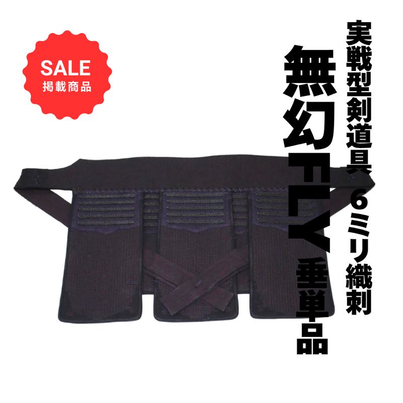 【SALE】6mm織刺　無幻FLY　垂単品