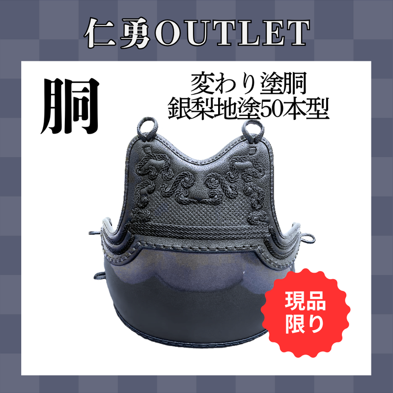 【OUTLET】変わり塗胴　銀梨地塗ヤマト50本型胴　一般用M