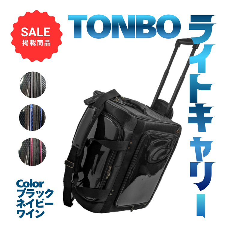 【SALE】TONBOライトキャリー