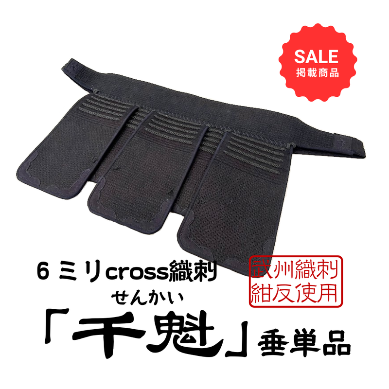 【SALE】6mmクロス織刺　「千魁」　垂単品