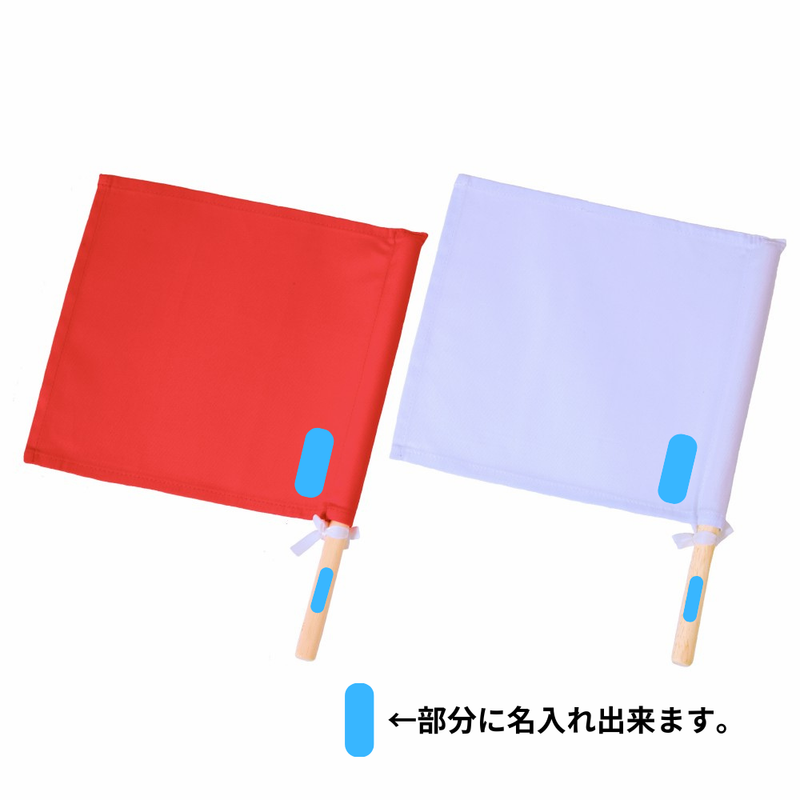 紅白審判旗 1組