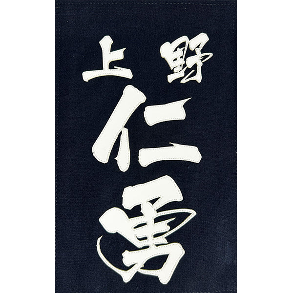 名札 クラリーノ 鬼龍書体