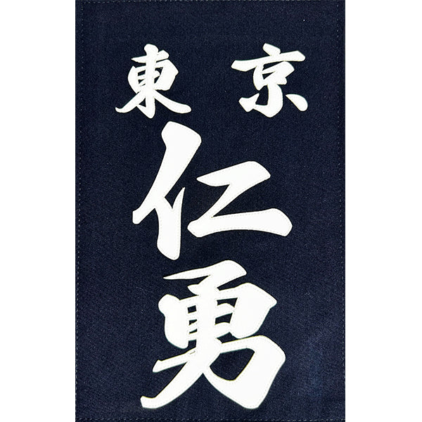 名札 クラリーノ 行書体