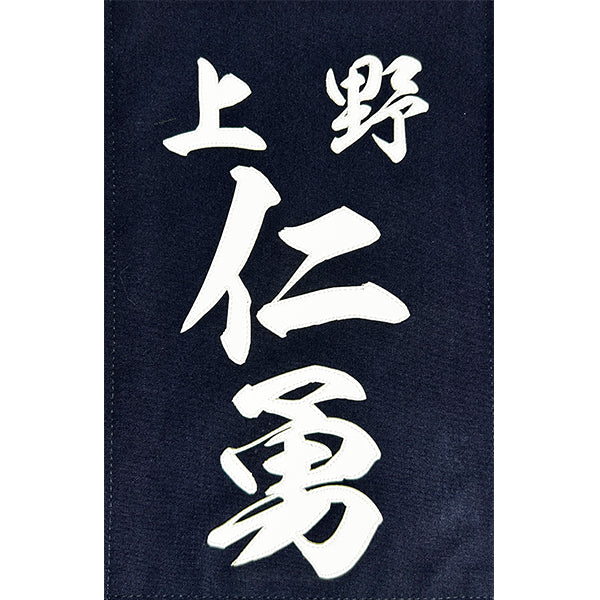 名札 クラリーノ 雲龍書体