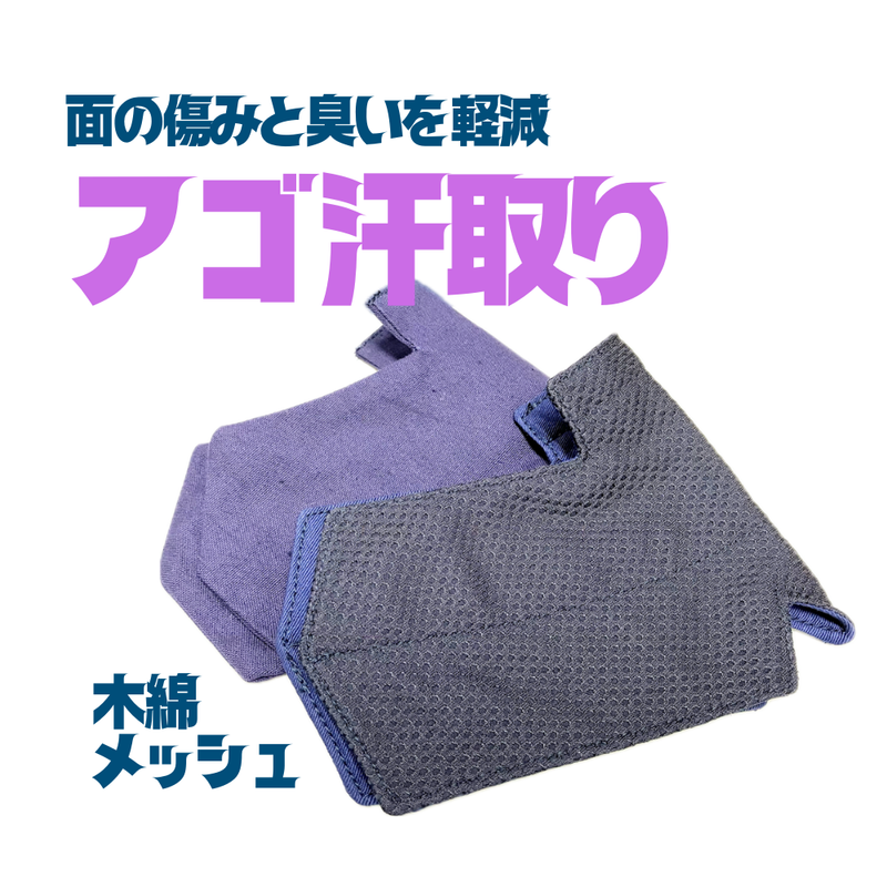アゴ汗取り　木綿/メッシュ