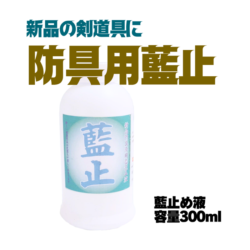 新品剣道具用【藍止】