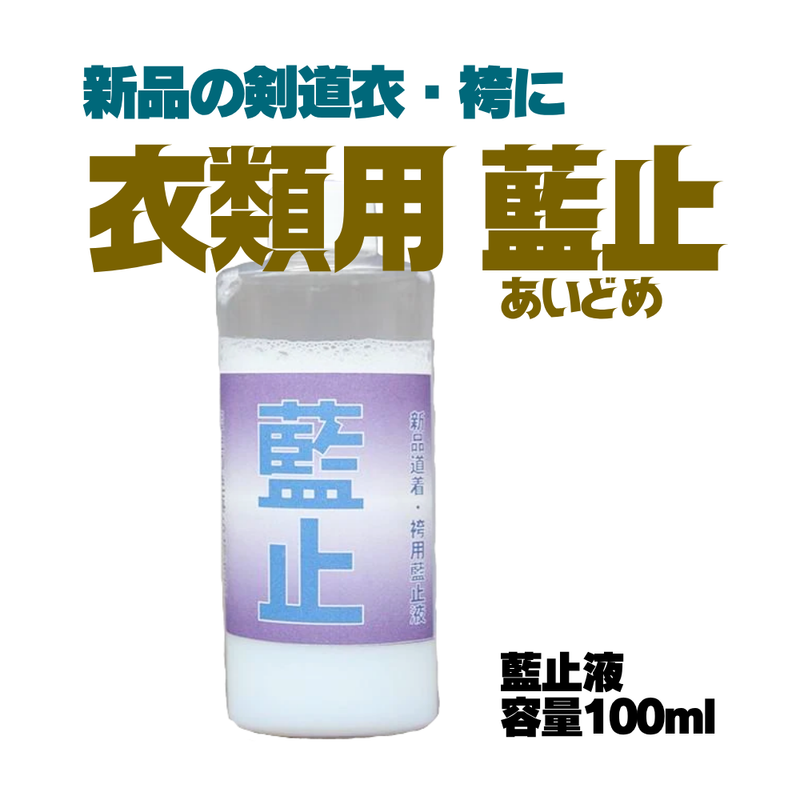 衣類用【藍止】