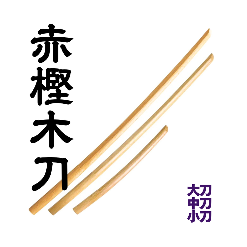 赤樫木刀