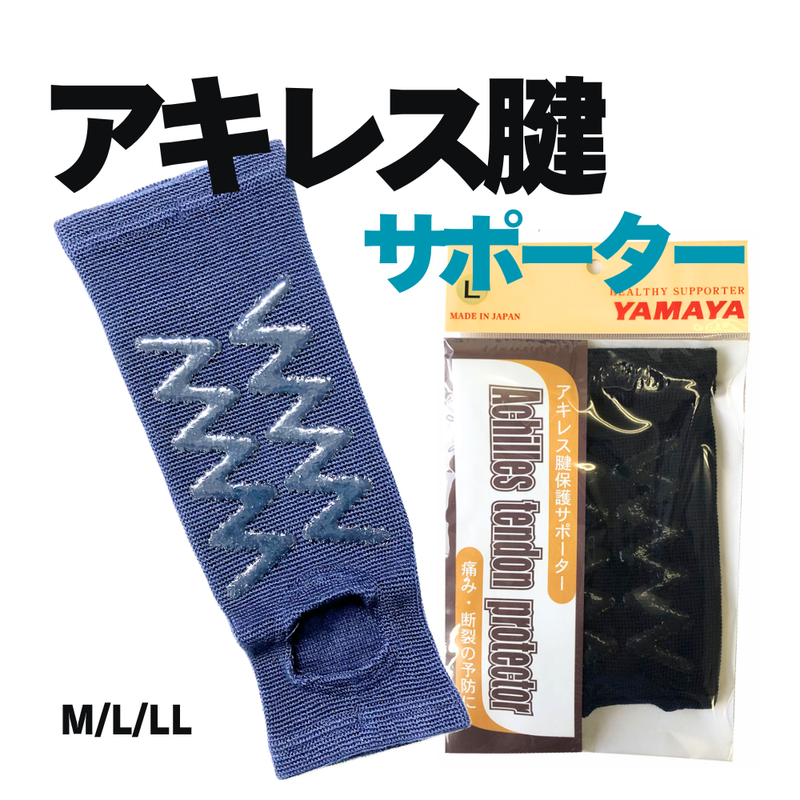 アキレス腱サポーター　M/L/LL