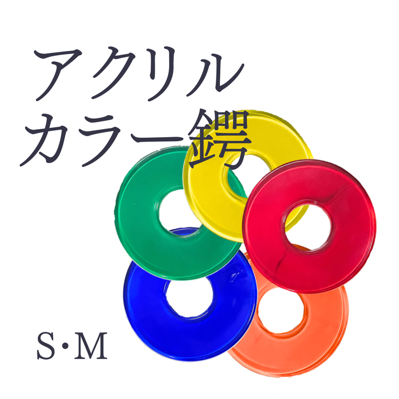 鍔 アクリルカラーツバ 【5色】 S・M