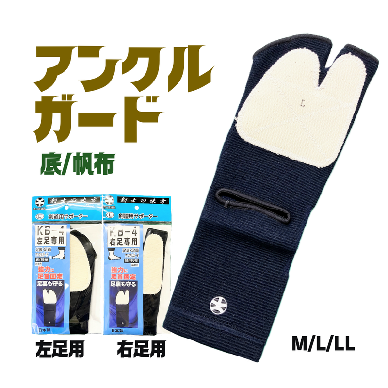 アンクルガード（底/帆布）　M/L/LL
