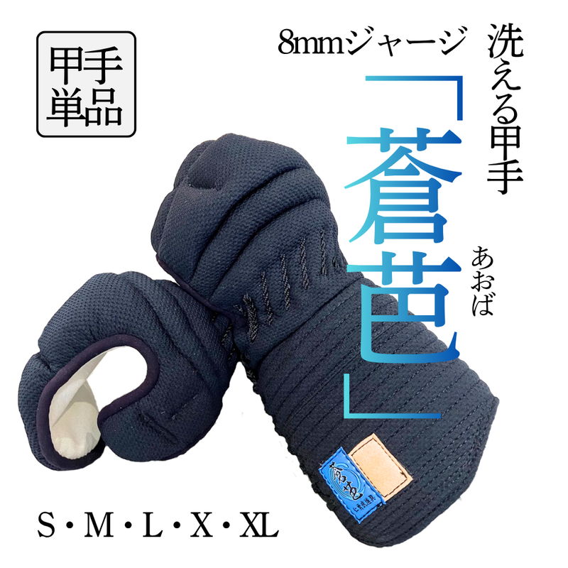 8mmジャージ「蒼芭～あおば～」　甲手単品