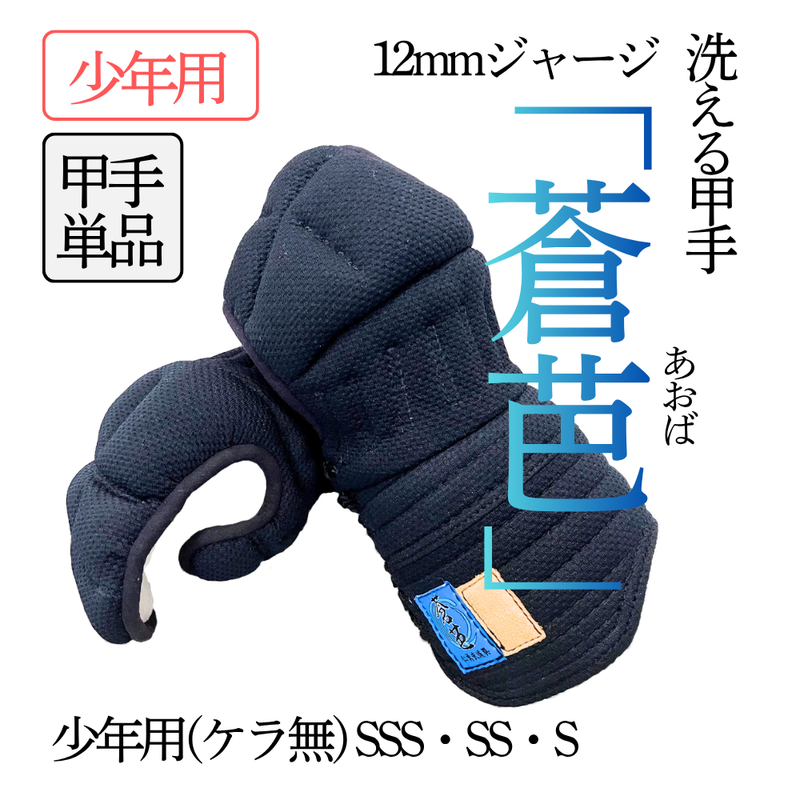 12mmジャージ　少年用「蒼芭～あおば～」　甲手単品