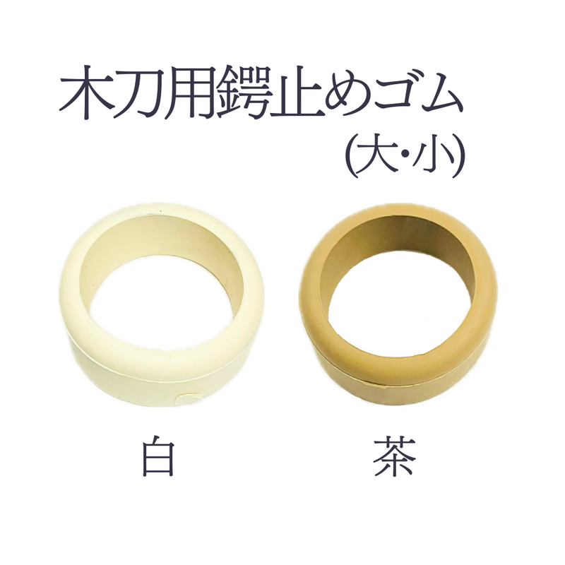 【木刀用】鍔止めゴム 大・小 (茶/白)