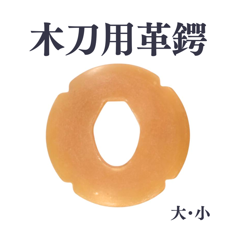【木刀用】革鍔　大・小