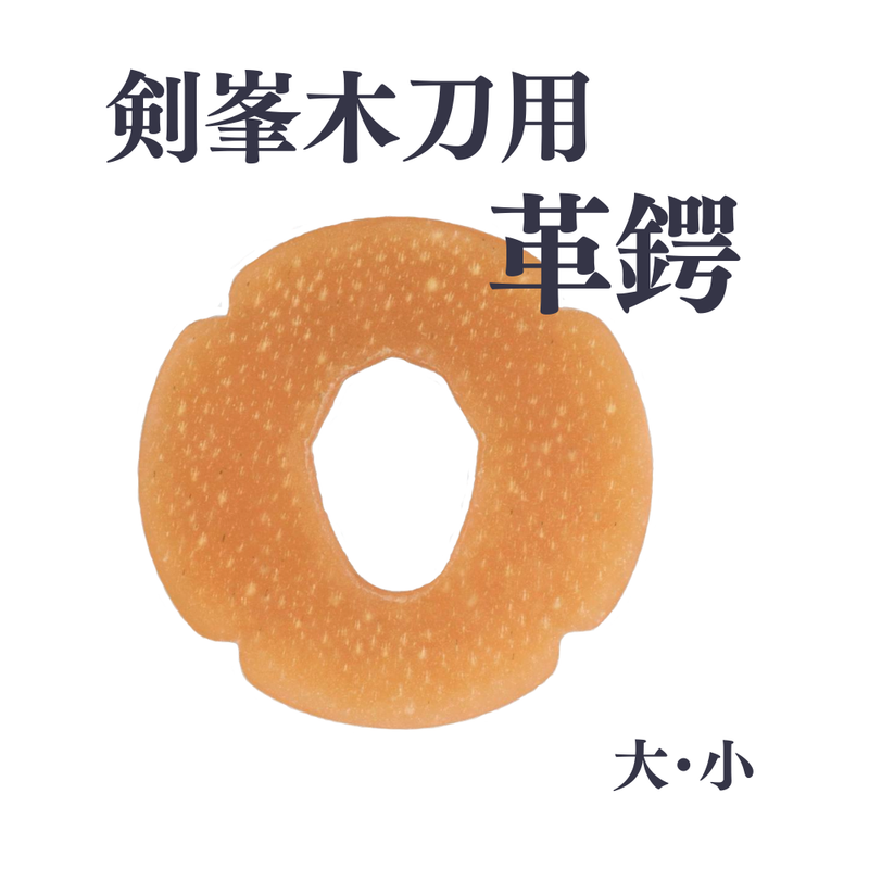 【木刀用】剣峯木刀用革鍔　大・小