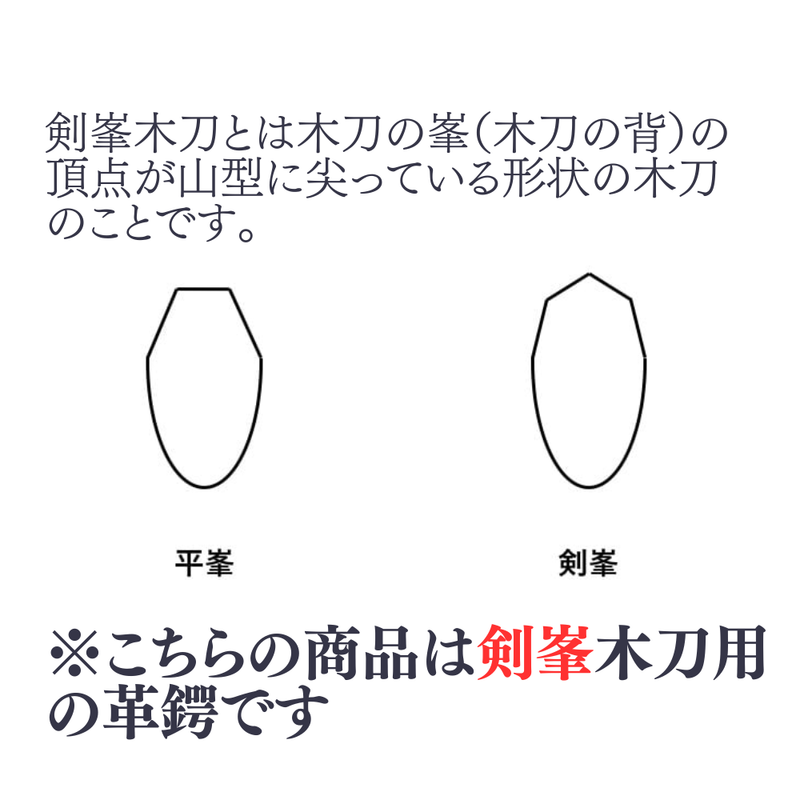 【木刀用】剣峯木刀用革鍔　大・小