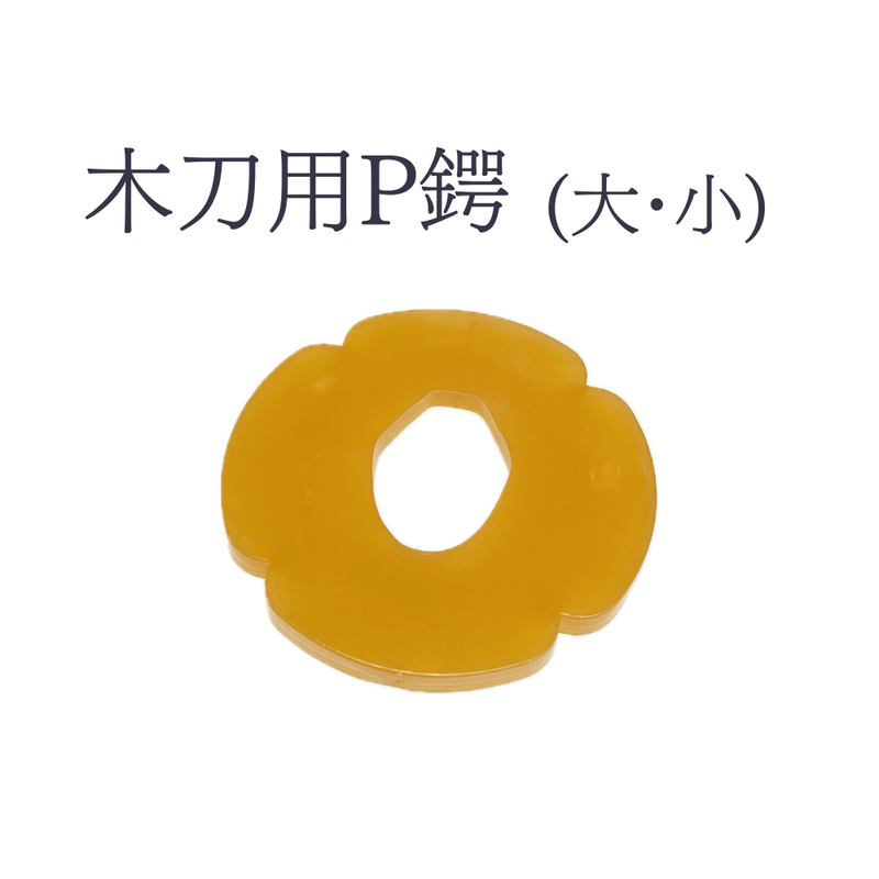 【木刀用】Ｐ鍔　大・小