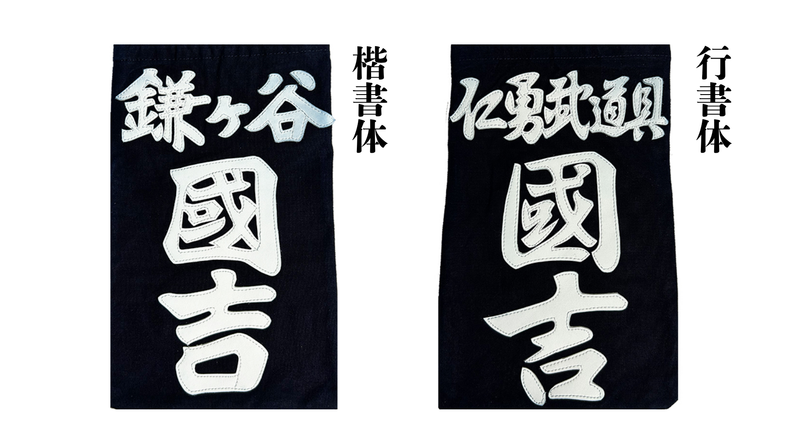 名札 富張製（楷書体・行書体）
