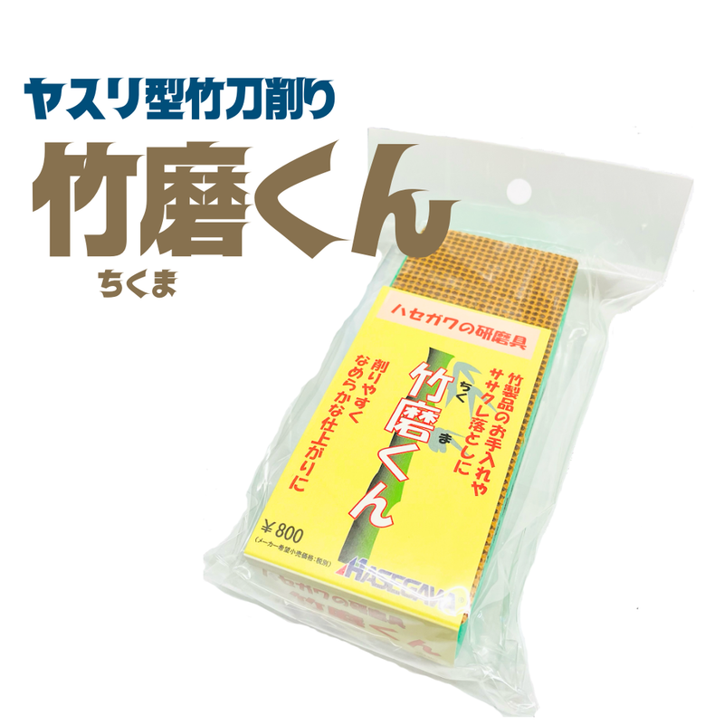 竹刀ヤスリ【竹磨くん】