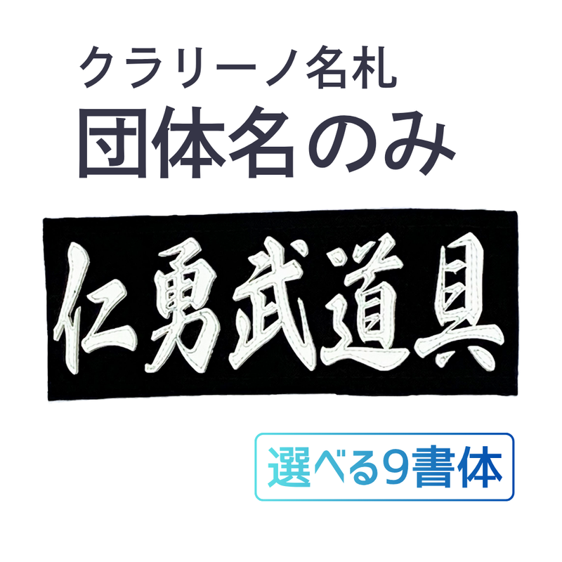 名札 クラリーノ 団体名のみ