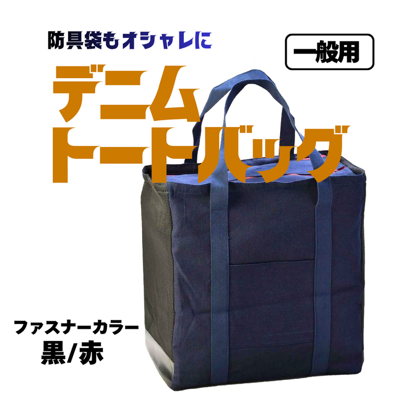 防具袋【一般用】デニムトート