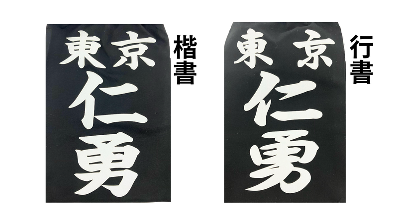 名札 ハリロン（行書体･楷書体）