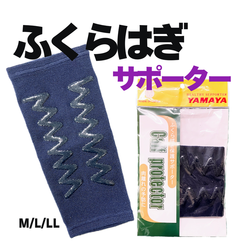 ふくらはぎサポーター　M/L/LL