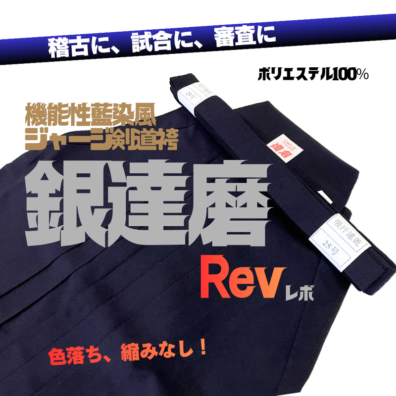 藍染風ジャージ剣道袴【銀達磨Rev】紺