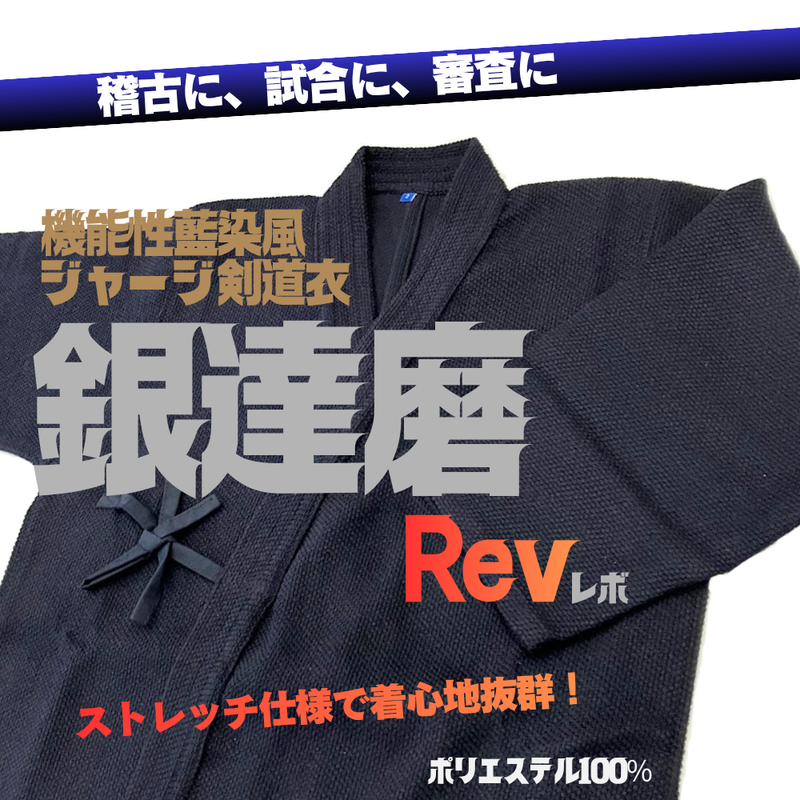 藍染風ジャージ剣道衣【銀達磨Rev】紺