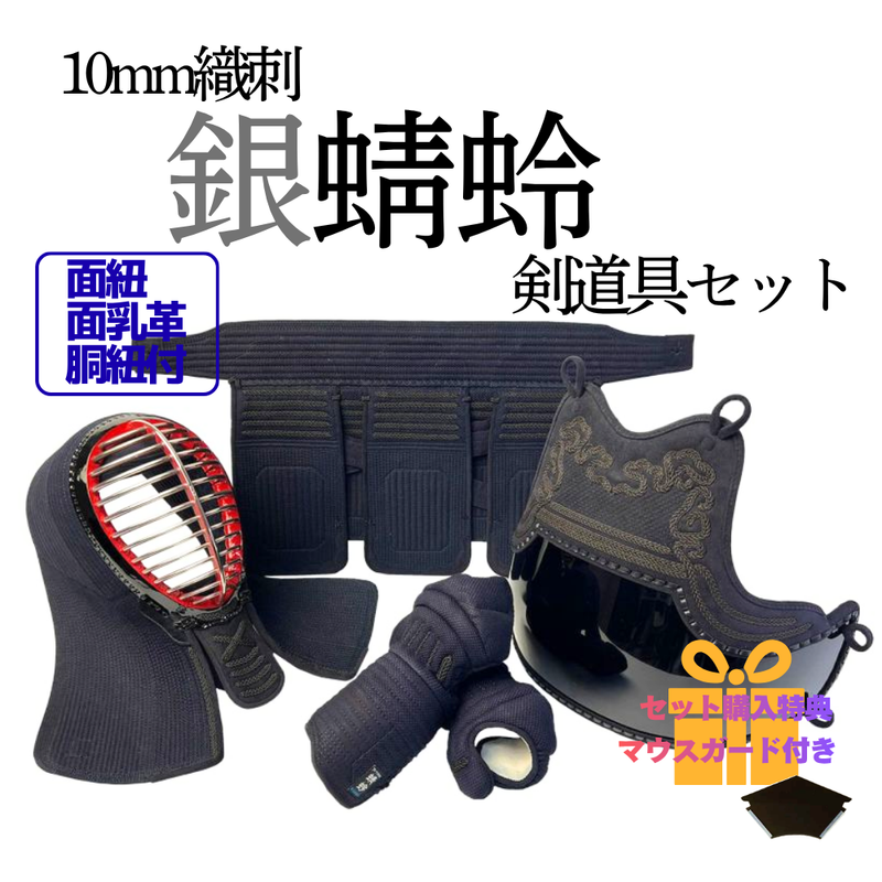 10mm織刺　銀蜻蛉　剣道具セット