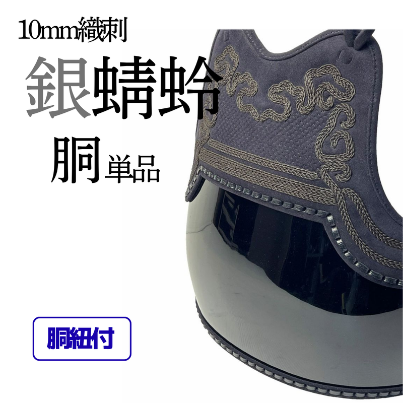 10mm織刺　銀蜻蛉　胴単品