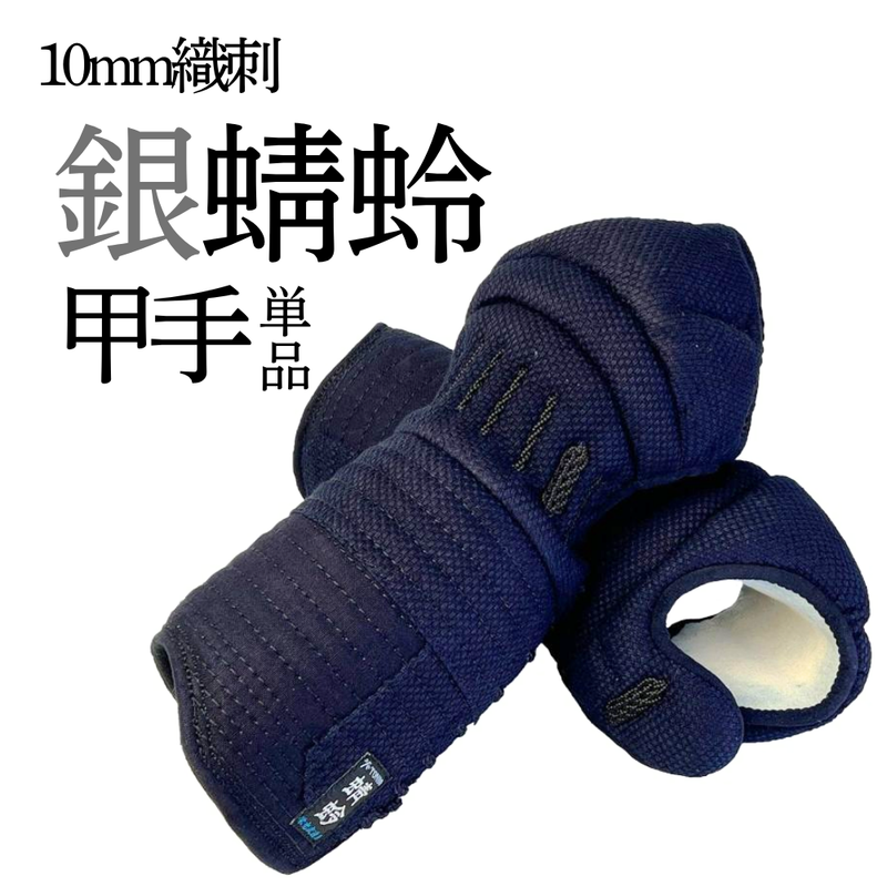 10mm織刺　銀蜻蛉　甲手単品