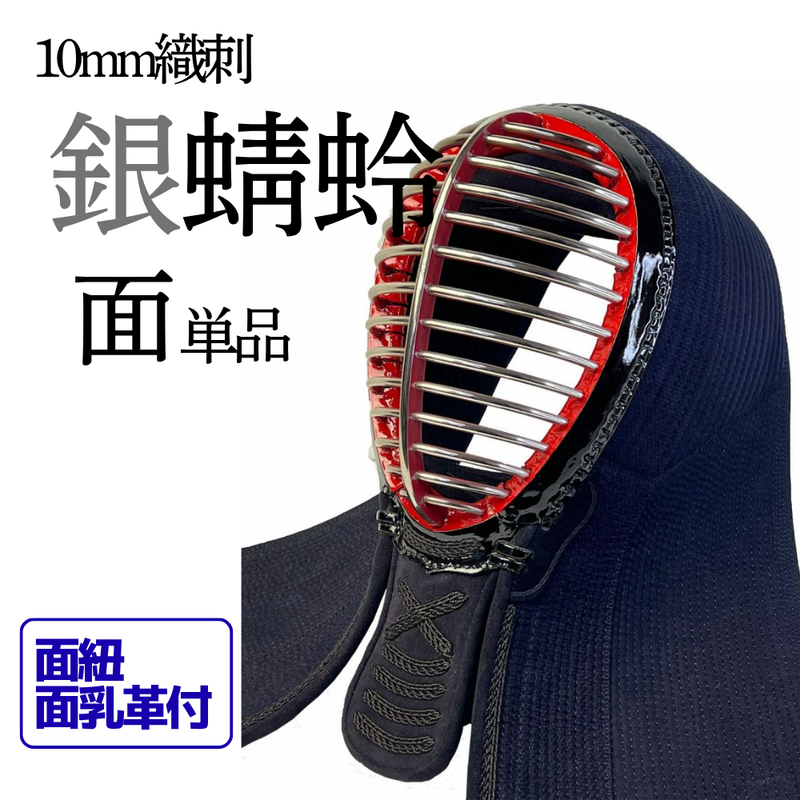10mm織刺　銀蜻蛉　面単品