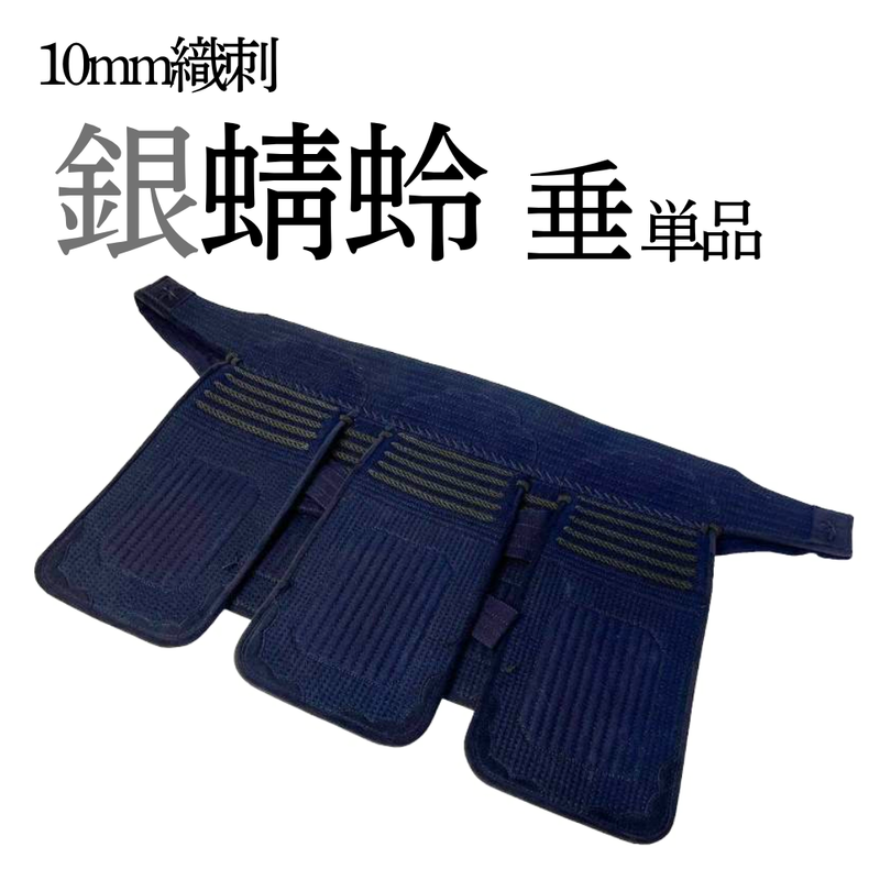 10mm織刺　銀蜻蛉　垂単品