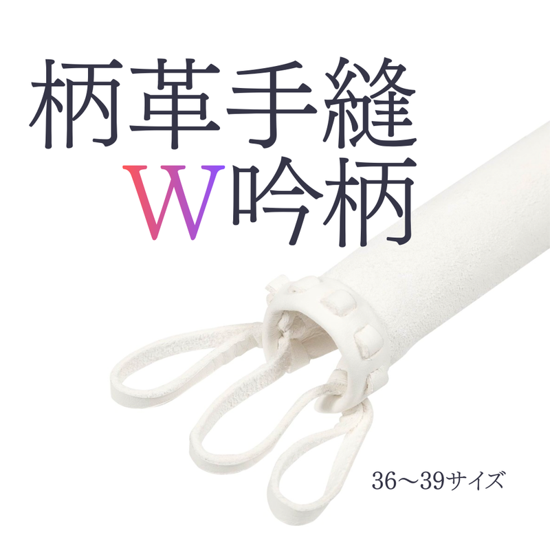 柄革  手縫W吟柄(日本製)