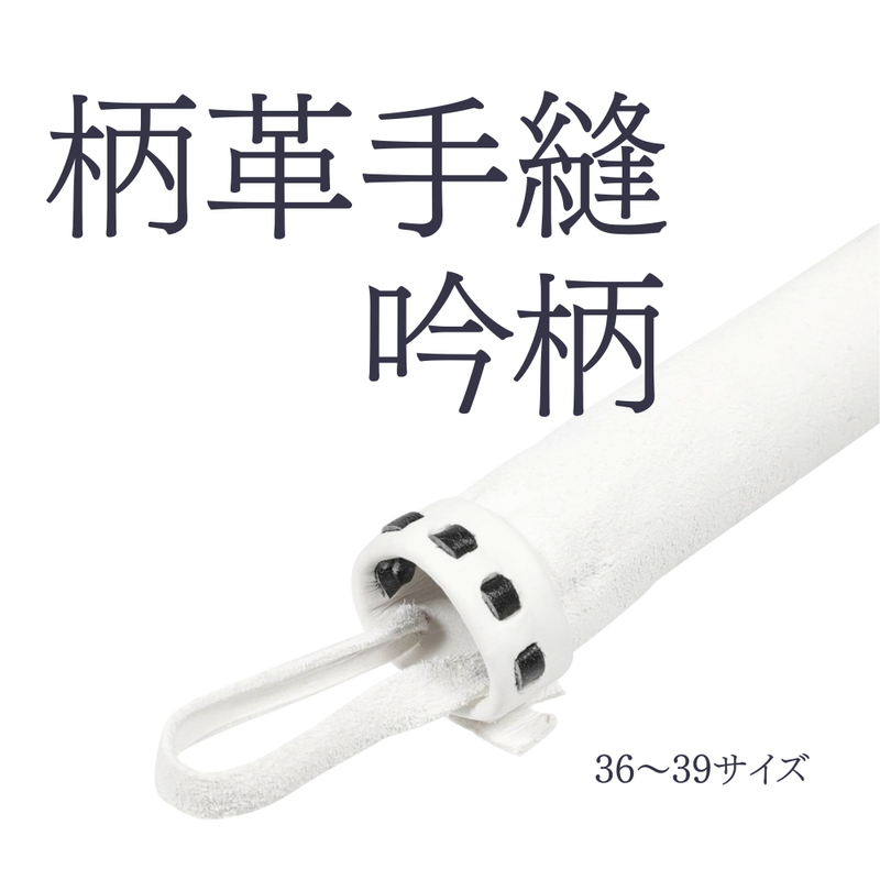柄革  手縫吟柄(日本製)