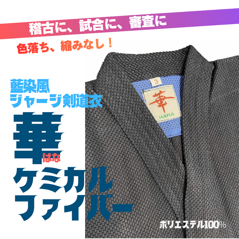 藍染風ジャージ剣道衣「華」ケミカルファイバー