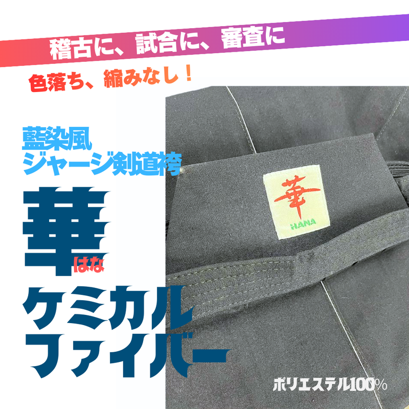 藍染風ジャージ剣道袴「華」ケミカルファイバー