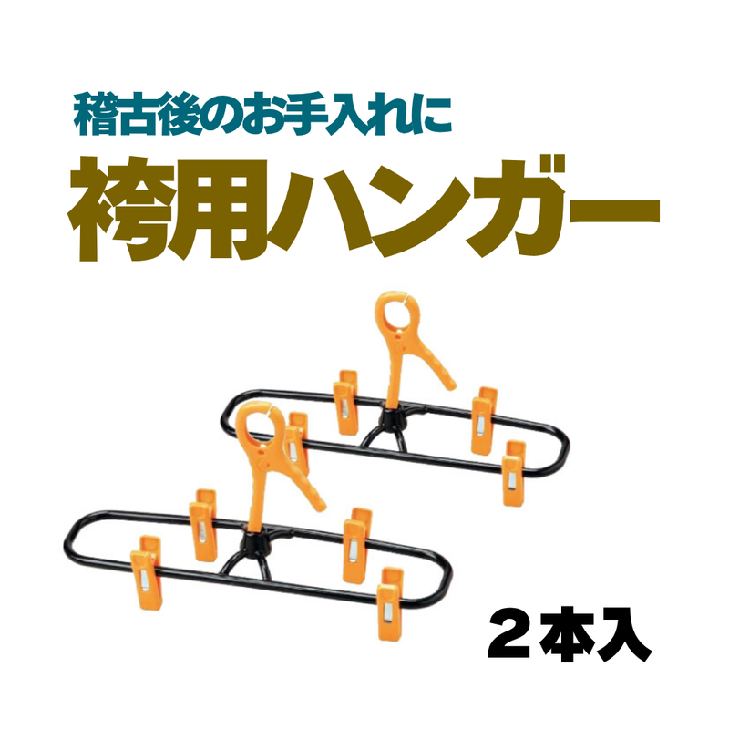 袴用ハンガー