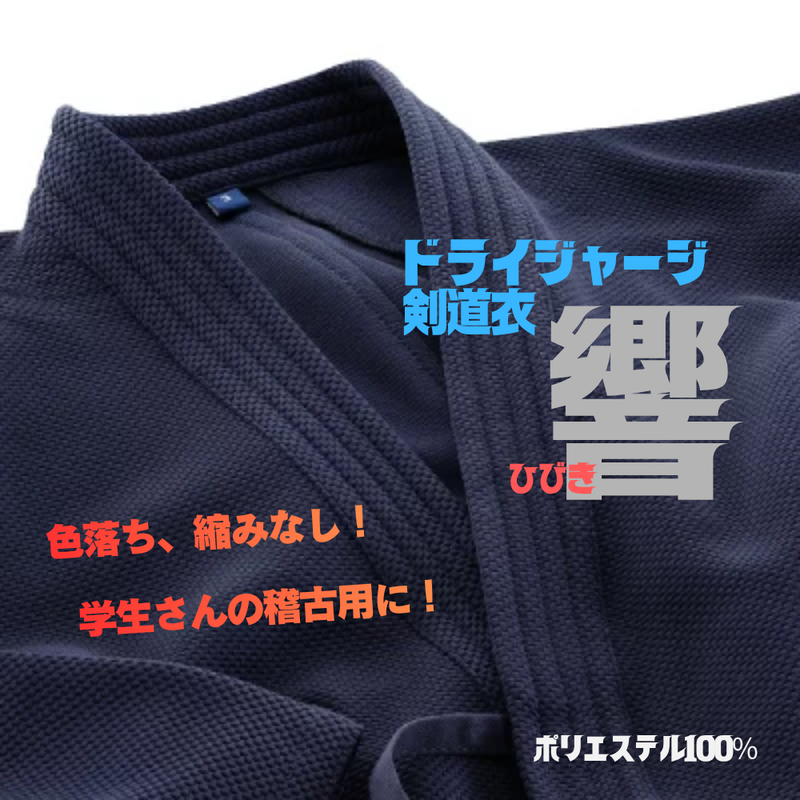ドライジャージ剣道衣【響】紺