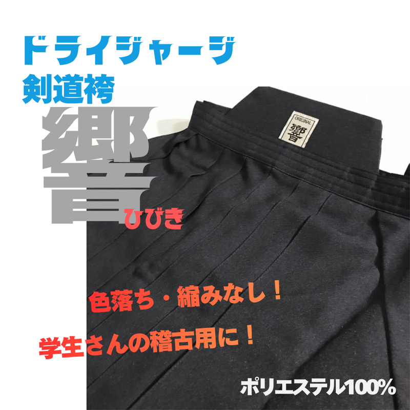 ドライジャージ袴 「響」紺