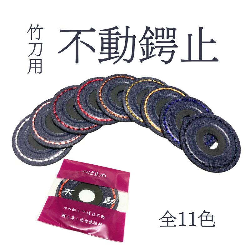 不動鍔止め