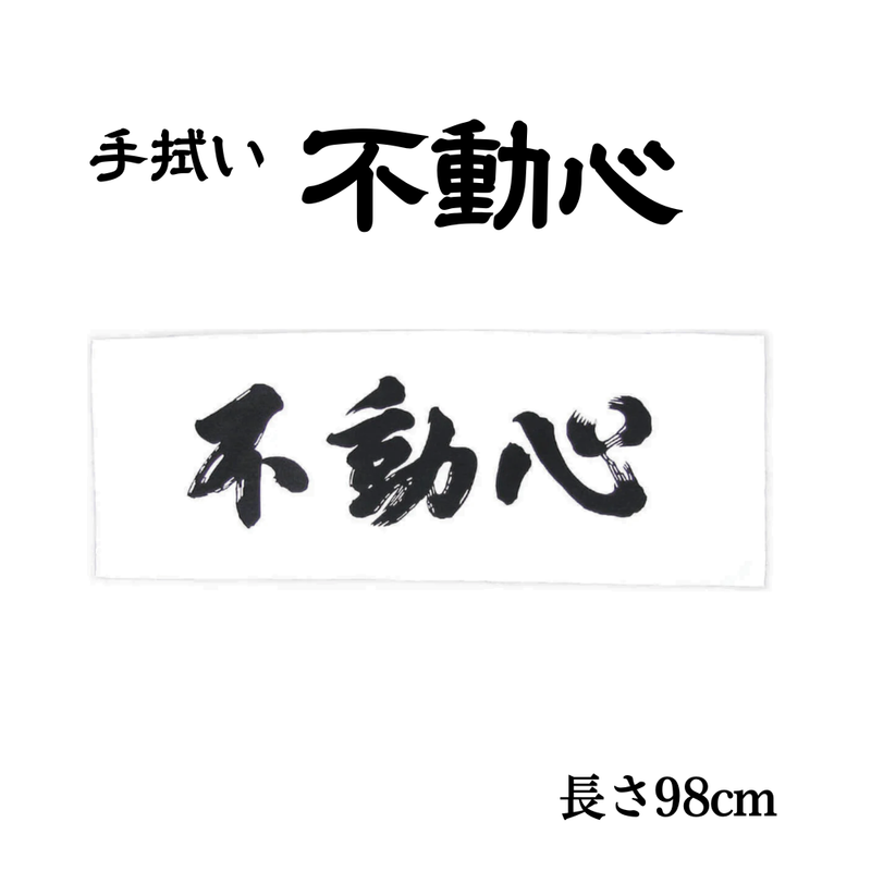 手拭い【不動心】